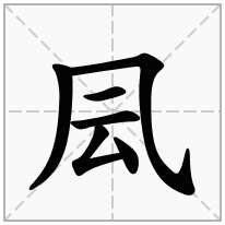 几字旁加一个云念什么字？《凨》怎么读？