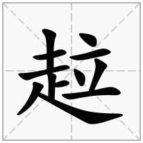 走字旁加一个立念什么字趇怎么读