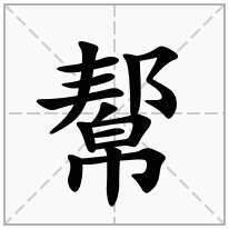 巾字旁加一个邦念什么字？《幚》怎么读？