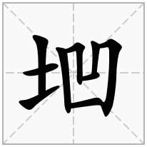 垇念什么字