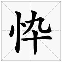 忰念什么字