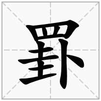 四字头加一个卦念什么字？《罫》怎么读？