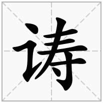 言字旁加一个寿念什么字？《诪》怎么读？