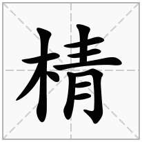 木字旁加一個青念什麼字棈怎麼讀