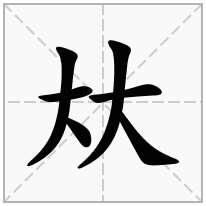 大字旁加一个念什么字夶怎么读