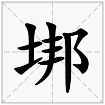 提土旁加一个邦,土字旁加一个邦念什么字？《垹》怎么读？