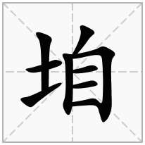 提土旁加一個自,土字旁加一個自念什麼字?《垍》怎麼讀?