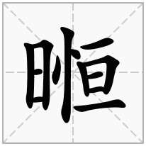 暅念什么字