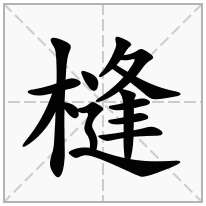 木字旁加一个逢念什么字？《槰》怎么读？