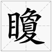 目字旁加一个夐念什么字矎怎么读