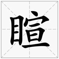 睻念什么字