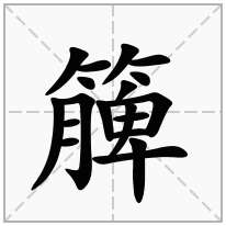 竹字旁加一个脾,竹字头加一个脾念什么字？《簲》怎么读？