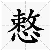 心字底加一个敕,心字旁加一个敕念什么字？《慗》怎么读？