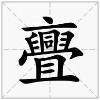 京字头加一个舋念什么字？《亹》怎么读？