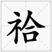 祫念什么字