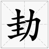 力字旁加一个圭念什么字？《劸》怎么读？