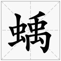 蟲字旁加一個禹念什麼字蝺怎麼讀