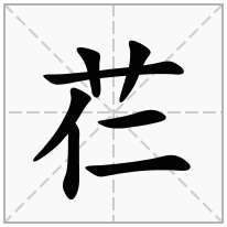 草字头加一个仁念什么字？《芢》怎么读？