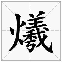 火字旁加一个羲念什么字？《爔》怎么读？