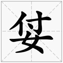 女字旁加一个付念什么字？《姇》怎么读？