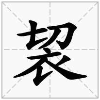 衣字旁加一个切念什么字？《袃》怎么读？