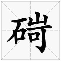 石字旁加一个岢念什么字？《碋》怎么读？