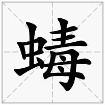 虫字旁加一个毒念什么字？《蝳》怎么读？