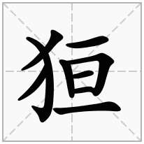 反犬旁加一个亘,犬犹加一个亘念什么字？《狟》怎么读？