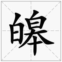 白字旁加一个皋念什么字皞怎么读