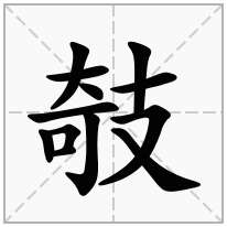 支字旁加一个奇念什么字？《攲》怎么读？