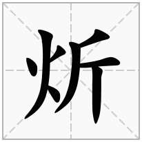 火字旁加一個斤念什麼字炘怎麼讀