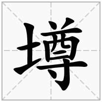 提土旁加一个尊,土字旁加一个尊念什么字？《墫》怎么读？