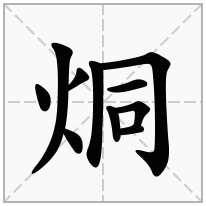 火字旁加一个同念什么字烔怎么读