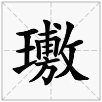 [lú]玉名.[fū]〔瑻(kūn)～〕美玉.