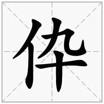 单人旁加一个卆,单立人加一个卆念什么字？《伜》怎么读？