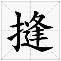 提手旁加一个逢,剔手旁加一个逢念什么字？《摓》怎么读？