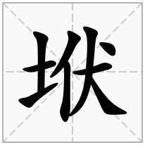 提土旁加一个伏,土字旁加一个伏念什么字？《垘》怎么读？