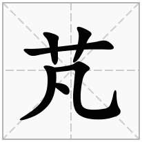 芃念什么字