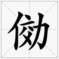 俲念什么字