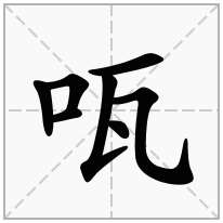 口字旁加一個瓦念什麼字咓怎麼讀