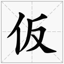 单人旁加一个反,单立人加一个反念什么字？《仮》怎么读？