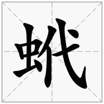 虫字旁加一个代念什么字？《蚮》怎么读？