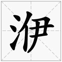 三点水加一个伊念什么字？《洢》怎么读？