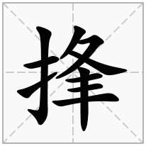 提手旁加一个夆,剔手旁加一个夆念什么字？《捀》怎么读？