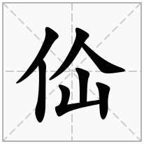 单人旁加一个仚,单立人加一个仚念什么字？《佡》怎么读？