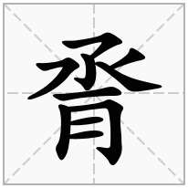 月字旁加一个丞,胖月旁加一个丞念什么字？《脀》怎么读？