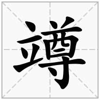 立字旁加一个尊念什么字？《竴》怎么读？