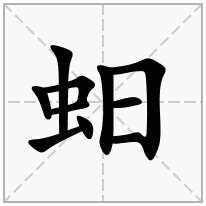 蚎念什么字