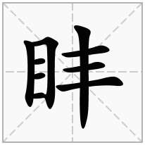 目字旁加一个丰念什么字？《盽》怎么读？