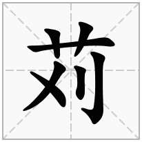 草字头加一个刈念什么字？《苅》怎么读？